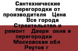 Сантехнические перегородки от производителя › Цена ­ 100 - Все города Строительство и ремонт » Двери, окна и перегородки   . Московская обл.,Реутов г.